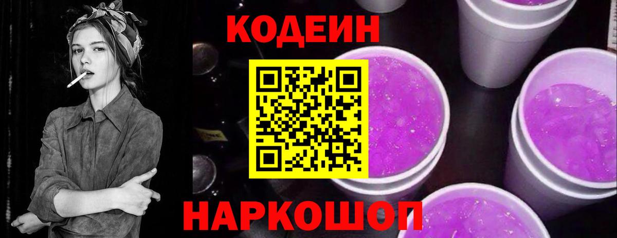 Кодеиновый сироп Lean Purple Drank  Вход с VPN  Урай 